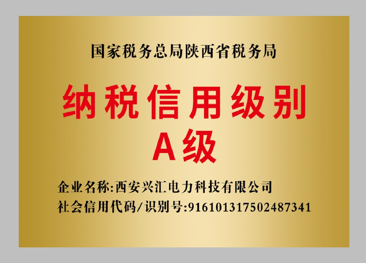 納稅信用A級企業(yè)