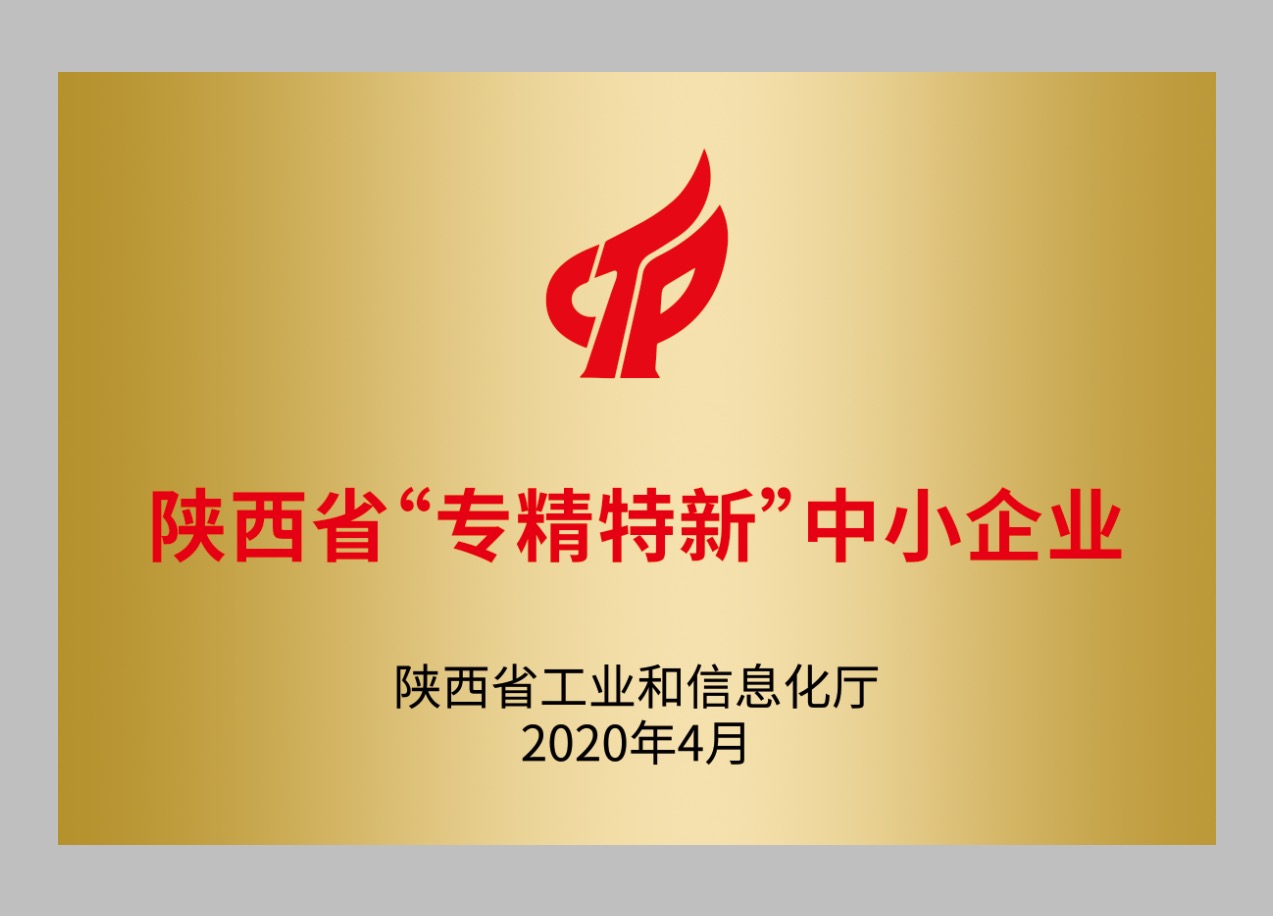 陜西省“專精特新”中小企業(yè)